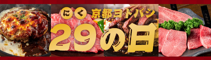 肉の日