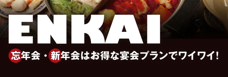 【ENKAI】忘年会・新年会はお得な宴会プランでワイワイ！