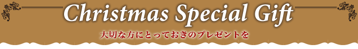 クリスマスメニュー&ギフト