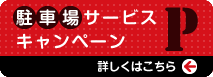 駐車場サ ー ビ スキャンペーン　詳しくはこちら