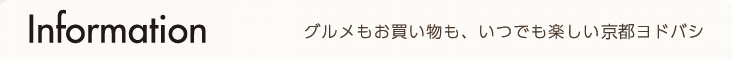 imformation　グルメもお買い物も、いつでも楽しいヨドバシ梅田