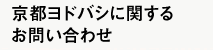 京都ヨドバシに関するお問い合わせ