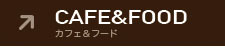 カフェ&フード