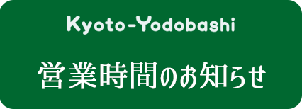 営業時間のお知らせ