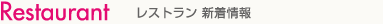 Restaurant　レストラン新着情報