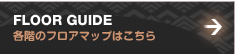 FLOOR GUIDE　各階のフロアマップはこちら