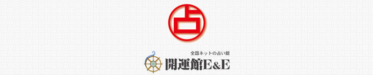 開運館E&E