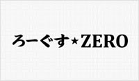 ろーぐす☆ZERO