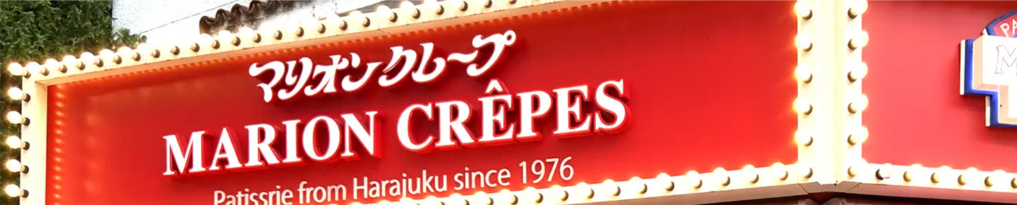 マリオンクレープ