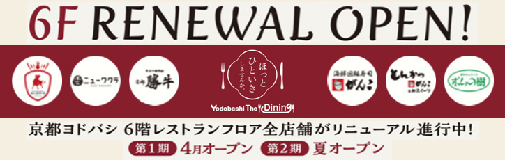 レストランリニューアル