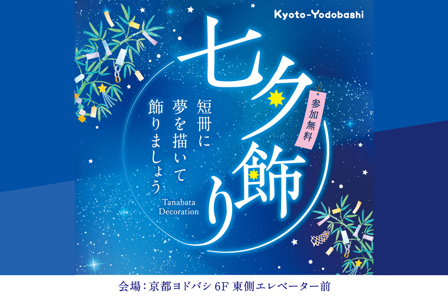 七夕飾り