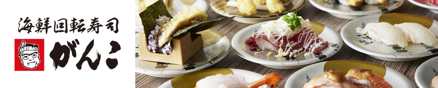 海鮮回転寿司がんこ