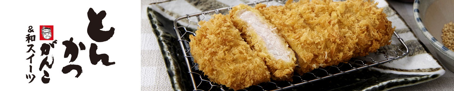 とんかつがんこ