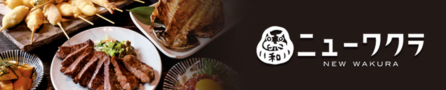 ニューワクラ